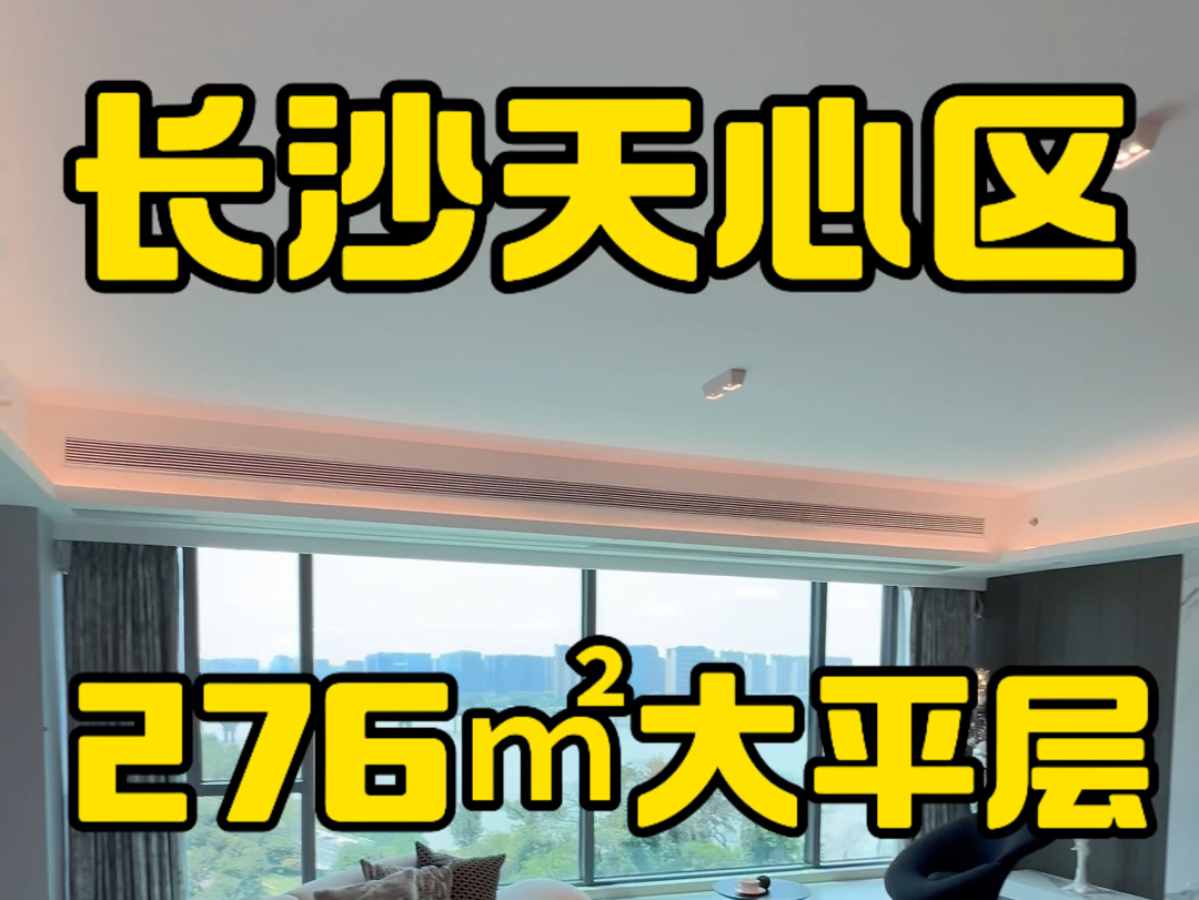长沙,天心大平层,带装修地暖,276㎡,拎包入住,卧室全看江.#长沙同城 #长沙买房 #长沙买房推荐 #长沙大平层 #哔哩哔哩bilibili