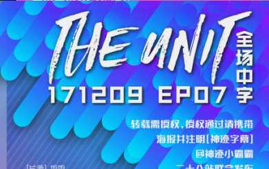 [图][神迹字幕-二十八站联合]171209 THE UNIT E07 全场中字