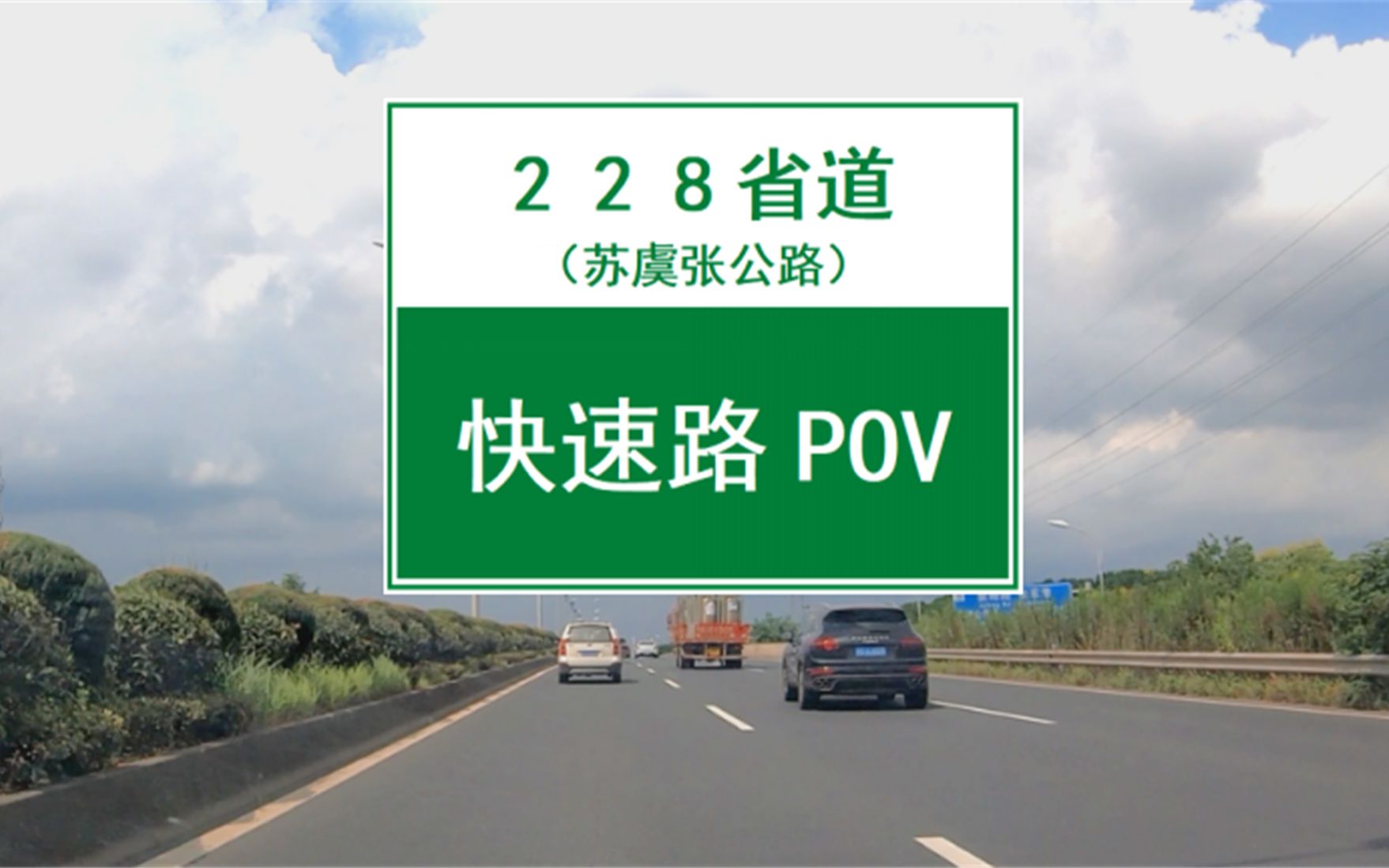 【POV 045】【苏虞张公路(相城北桥互通常熟练塘互通)】限速100!不收费!无红绿灯!全程快速化!苏州苏虞张公路来了!哔哩哔哩bilibili