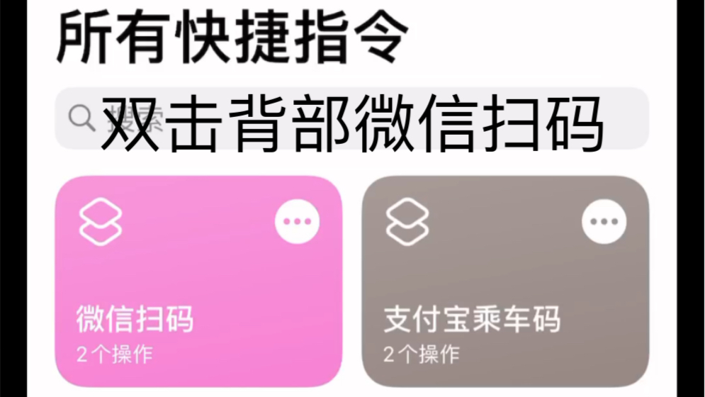 【ios14】ios14轻点背面打开微信扫码,妈妈再也不用担心我找不到扫一扫!哔哩哔哩bilibili