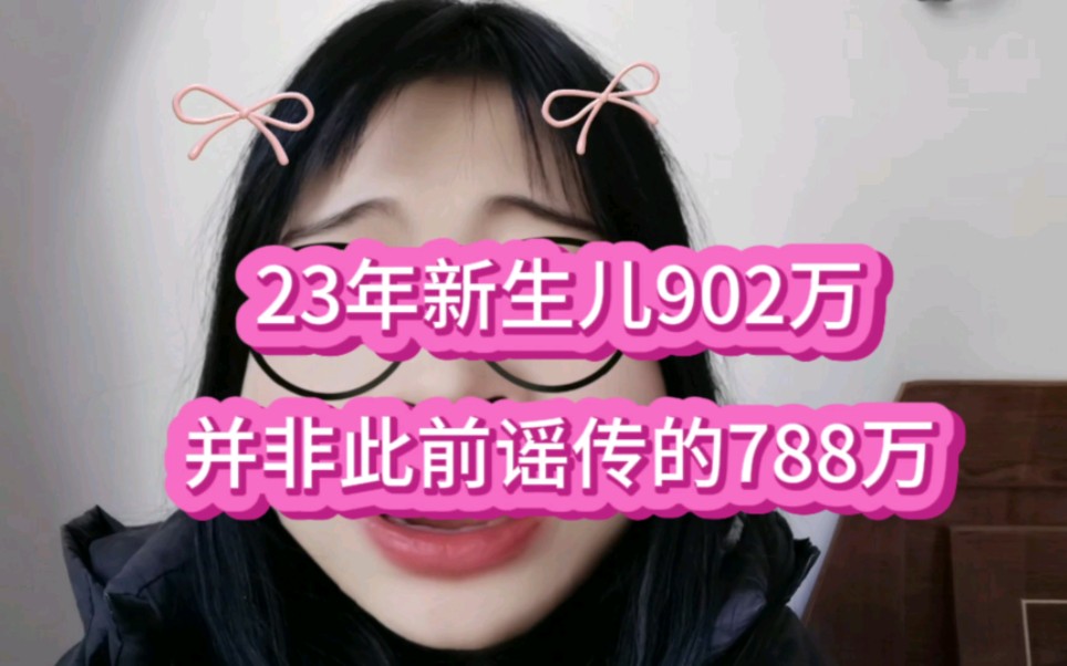 2023年新生人口902万,并非此前谣传的788万,不必去唱衰,国家是规划过预测过的#人口数据哔哩哔哩bilibili