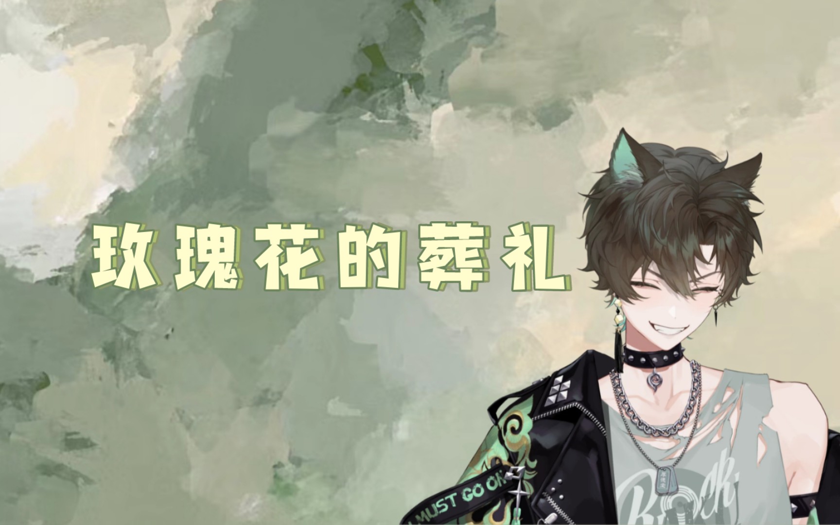 【阿久_Aku】玫瑰花的葬礼