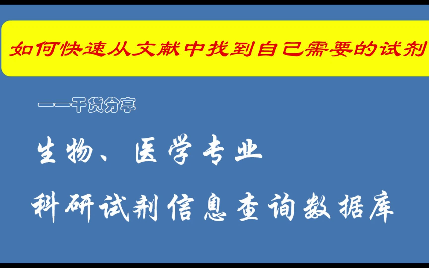 生物、医学专业科研试剂信息查询数据库 | 快速从文献中找到自己需要的试剂耗材哔哩哔哩bilibili