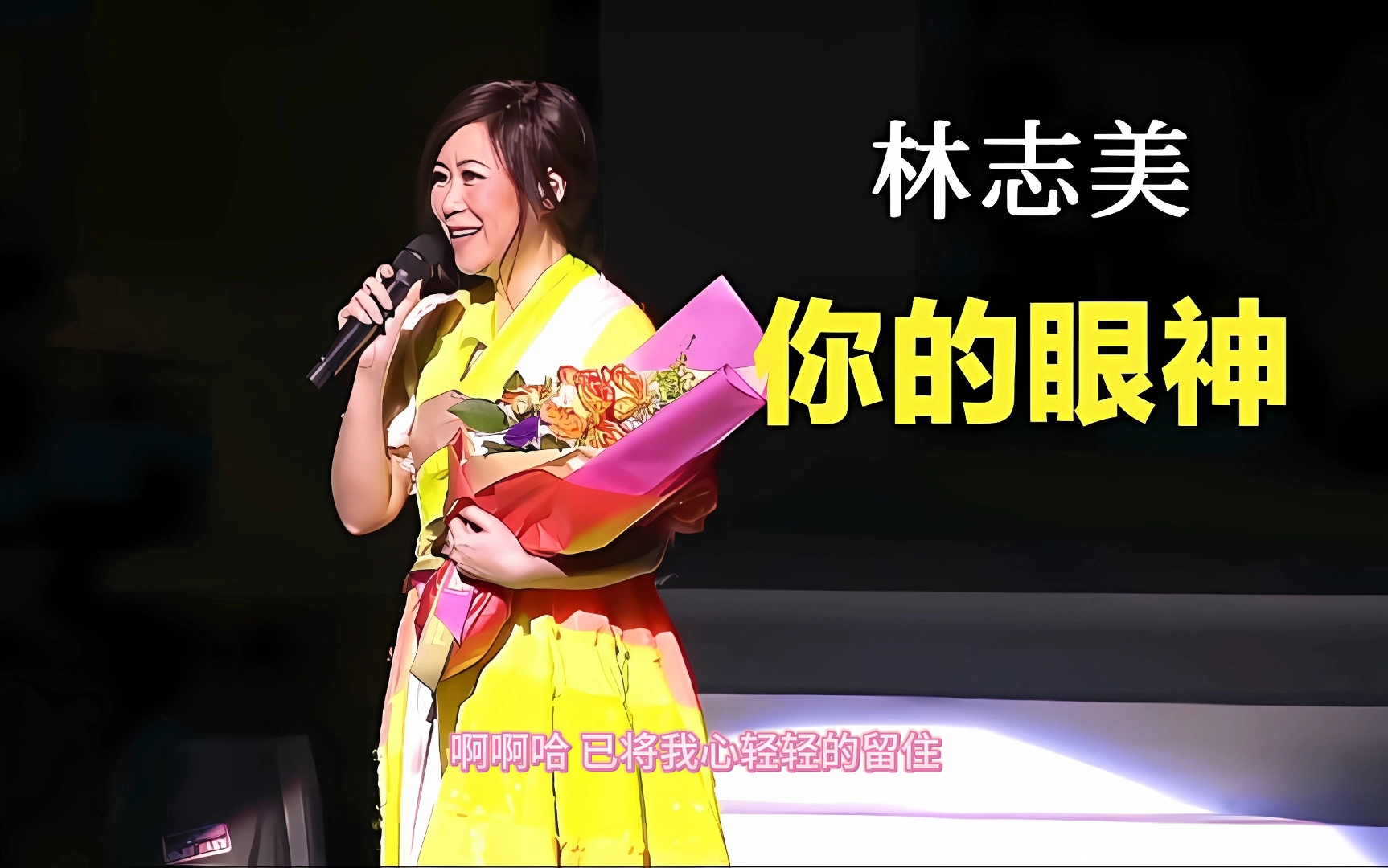 林志美-你的眼神