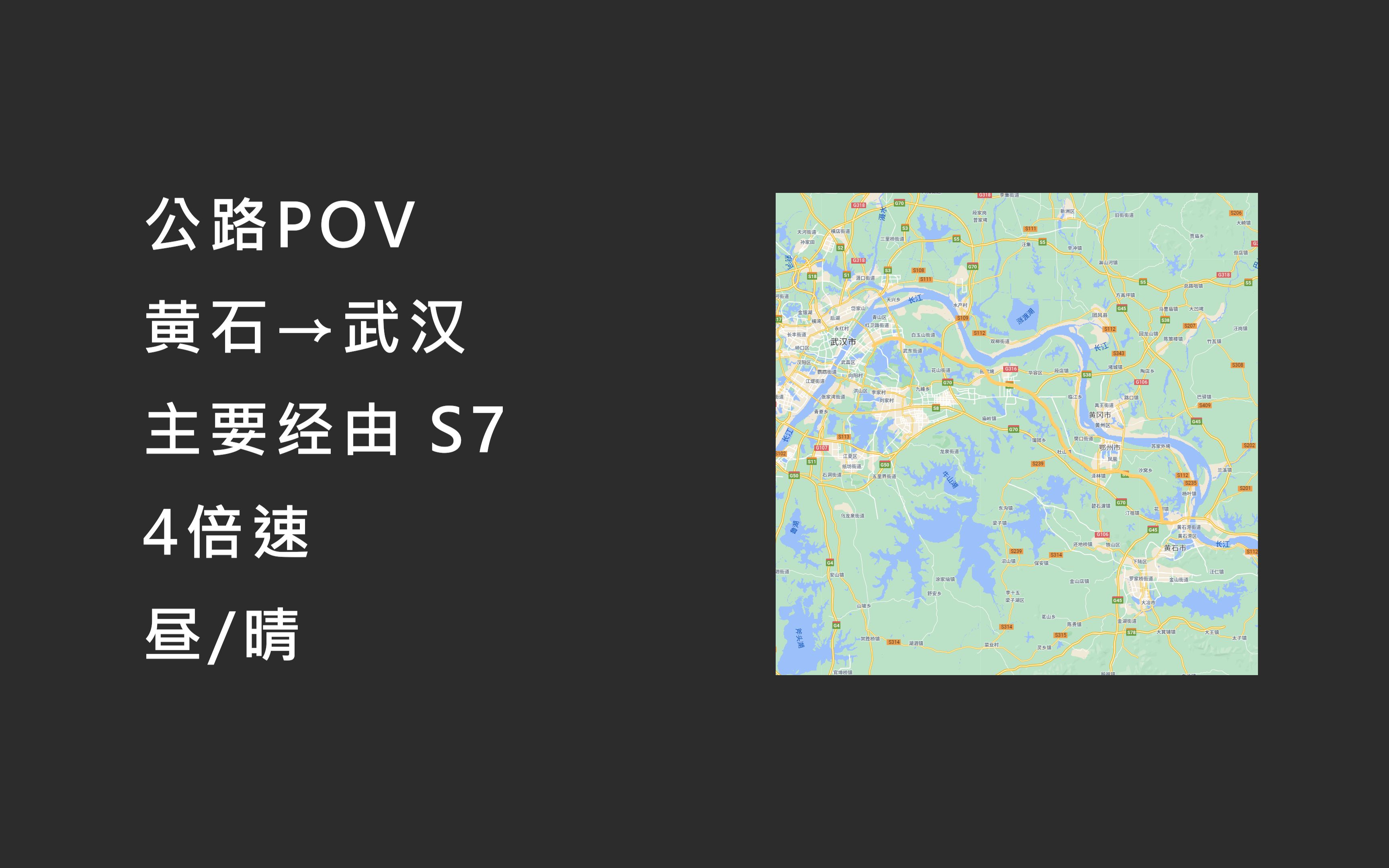 【公路POV】武鄂高速 S7(黄石IC→武汉市区)4倍速哔哩哔哩bilibili