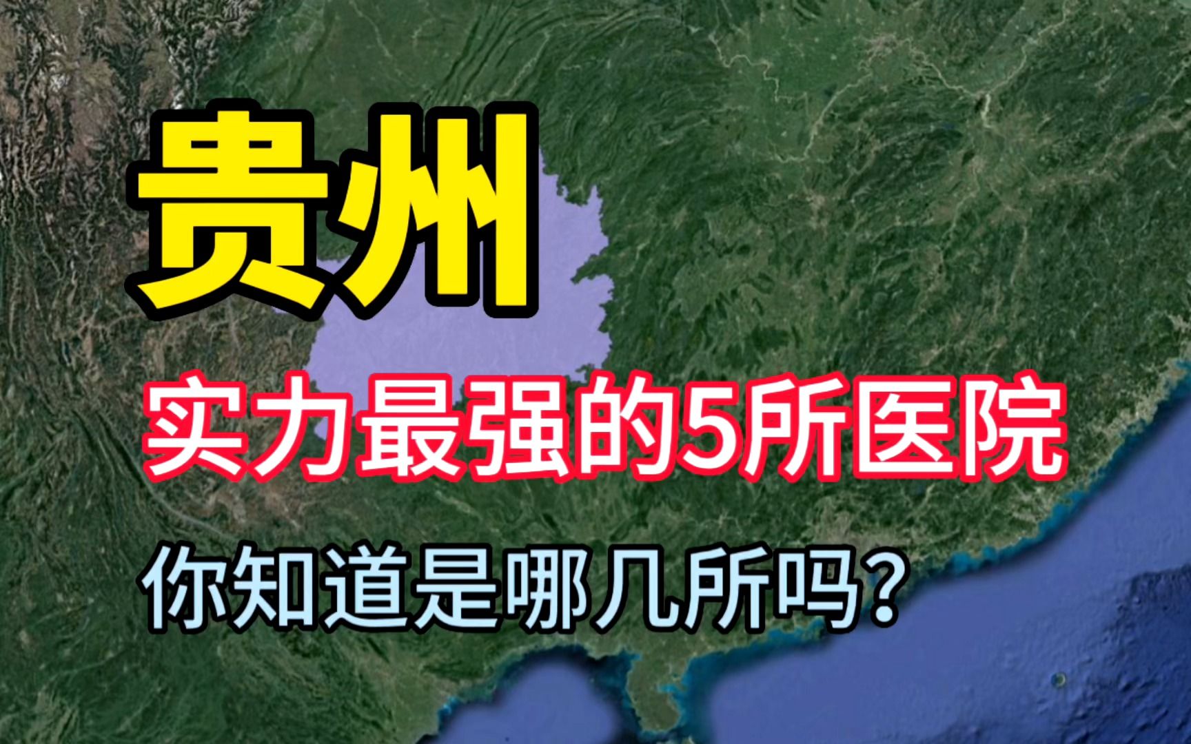 贵州实力最强的5所医院,医术十分高超,你知道是哪几所吗?哔哩哔哩bilibili