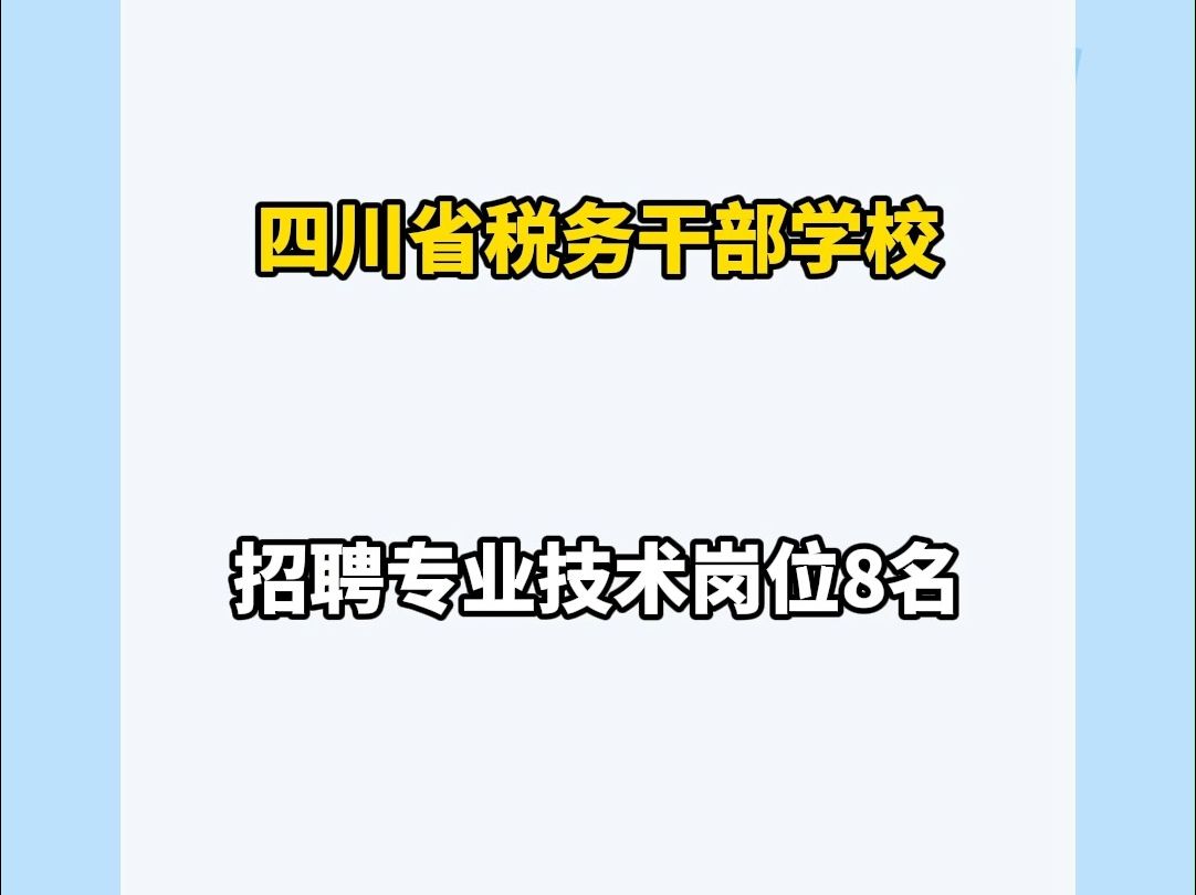 事业单位招聘!四川省税务干部学校招8人哔哩哔哩bilibili