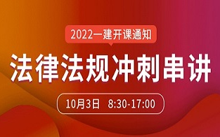 [图]2022一建法规 陈印 冲刺 10月 推荐！【完整】