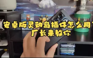 Download Video: 安卓机怎么使用苹果那样的灵动岛？一个视频教会你