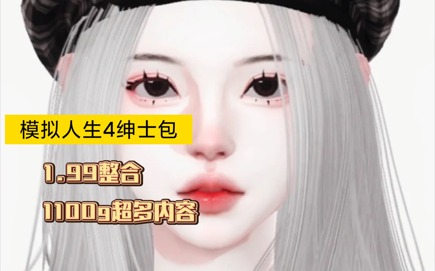 模拟人生4绅士包-已更新1.99版本1100g超多mod精品上千人物等!