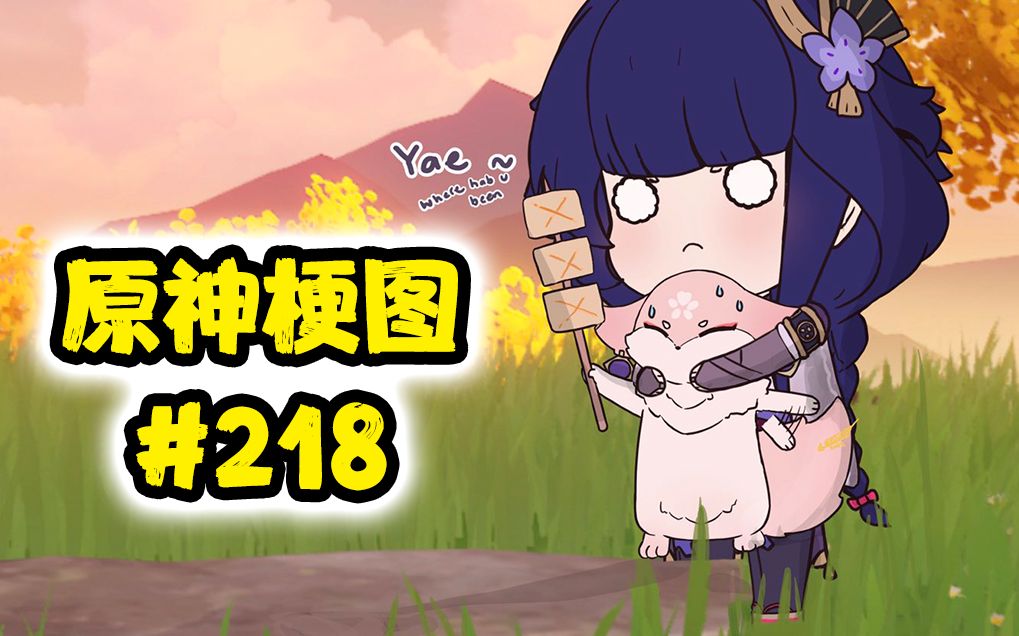 【原神梗图熟肉】神子:我不能呼吸了!#218哔哩哔哩bilibili