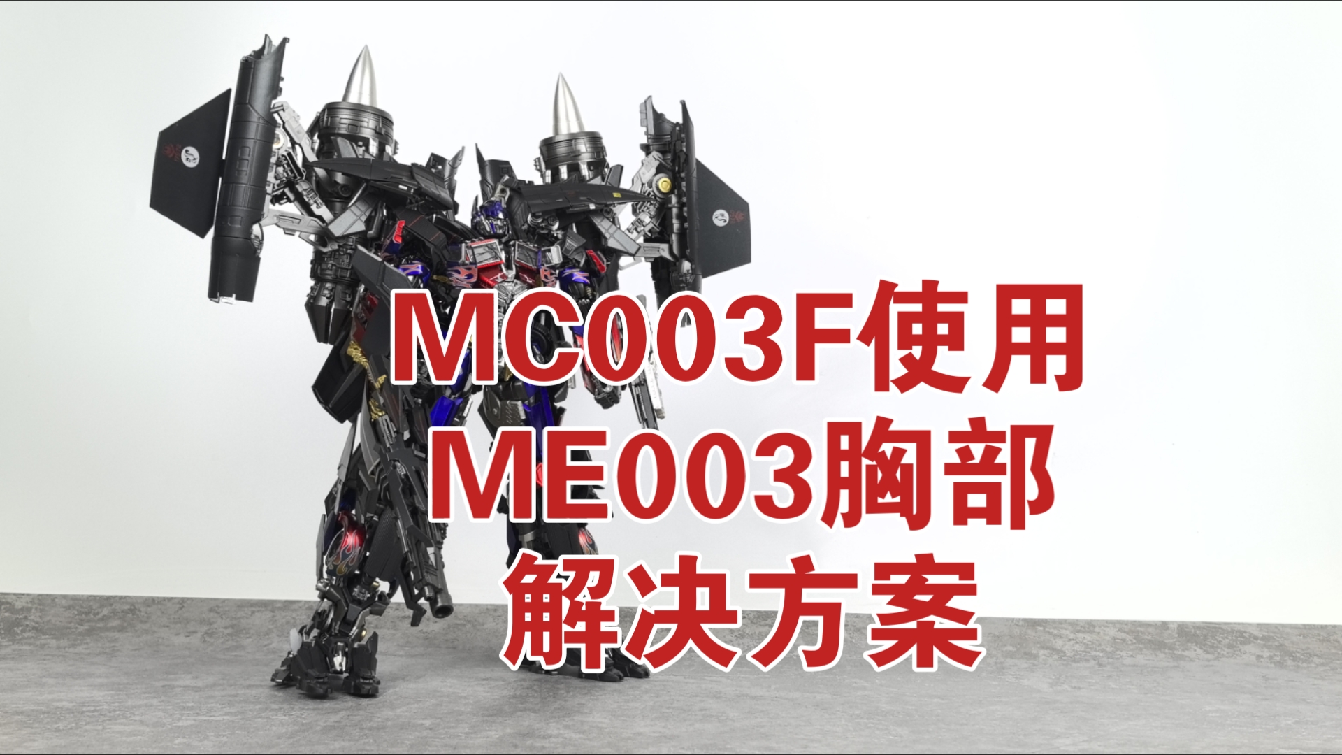 MC003F使用ME003天擎天火配件包胸部解决方案及零件松紧度展示哔哩哔哩bilibili