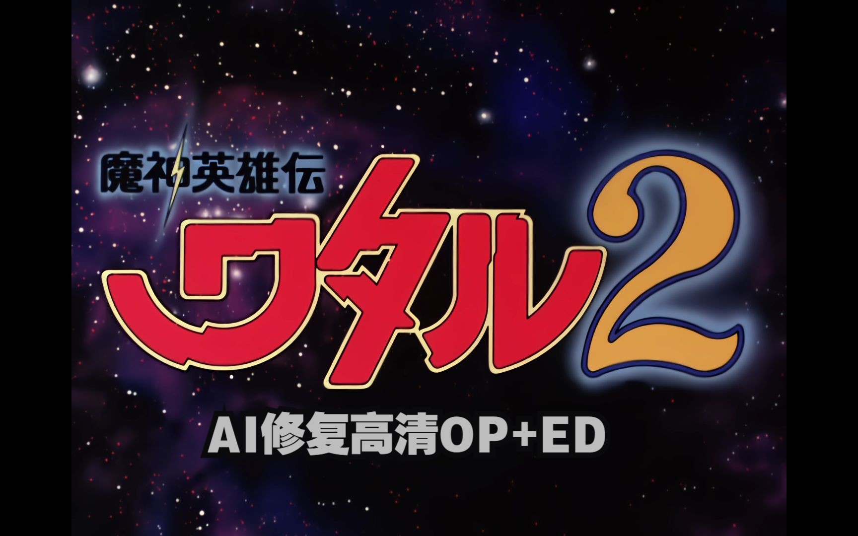 [图]AI修复高清版 魔神英雄传2 片头曲+片尾曲 魔神英雄坛2 神龙斗士2 1990 怀旧经典作品