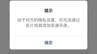 微信无法通过名片将其添加至通讯录.有遇到过这样的吗