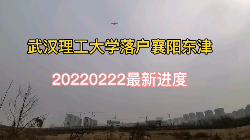 武汉理工大学落户襄阳东津,20220222最新进度哔哩哔哩bilibili