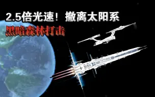 Download Video: 真正意义上到达曲速！永不回头再见地球再见太阳系！星际迷航系列，最后一期！