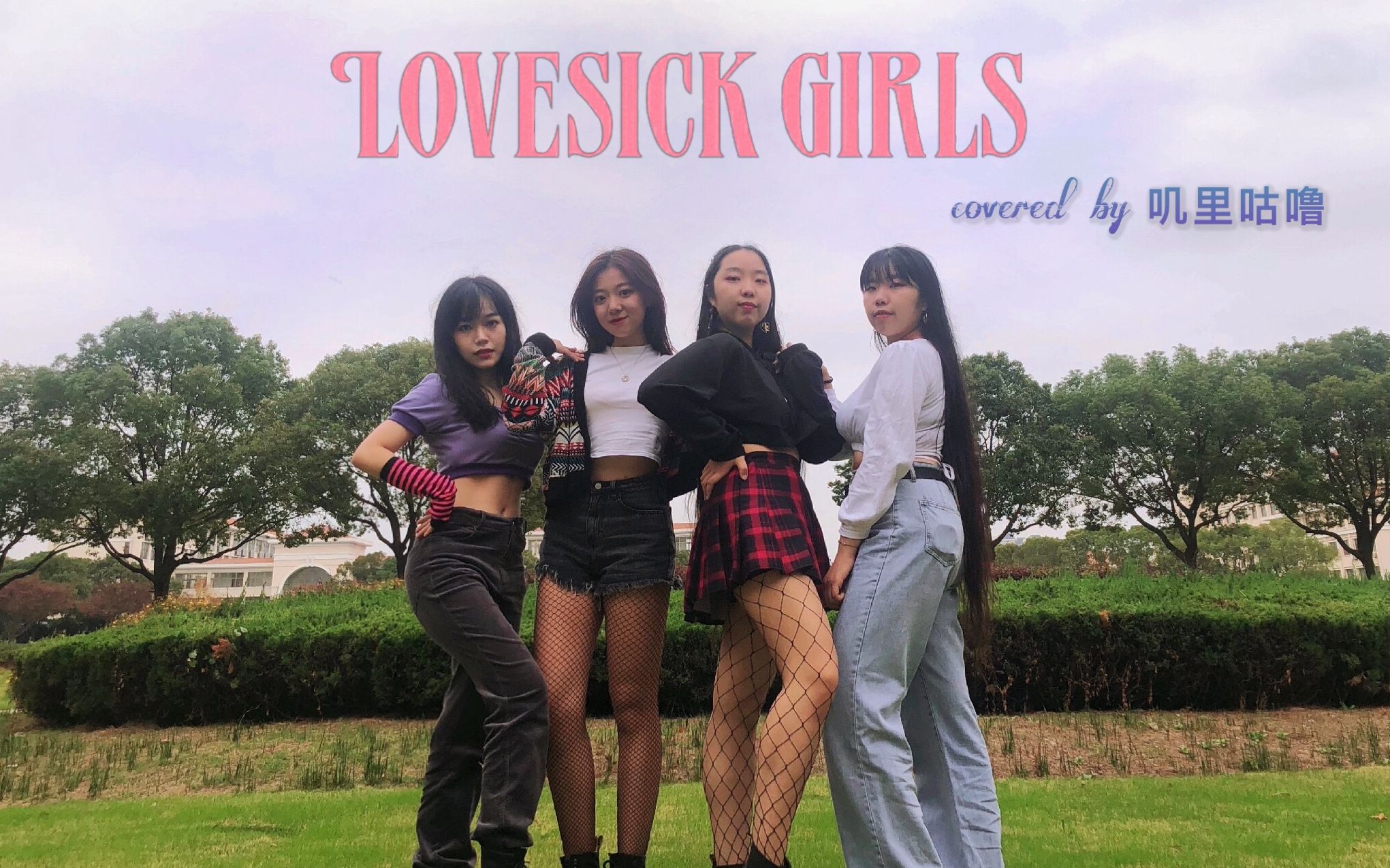 [图]【叽里咕噜】BLACKPINK《Lovesick Girls》全曲翻跳 Pick清纯学妹Or霸气学姐 | 校园翻跳系列第二弹