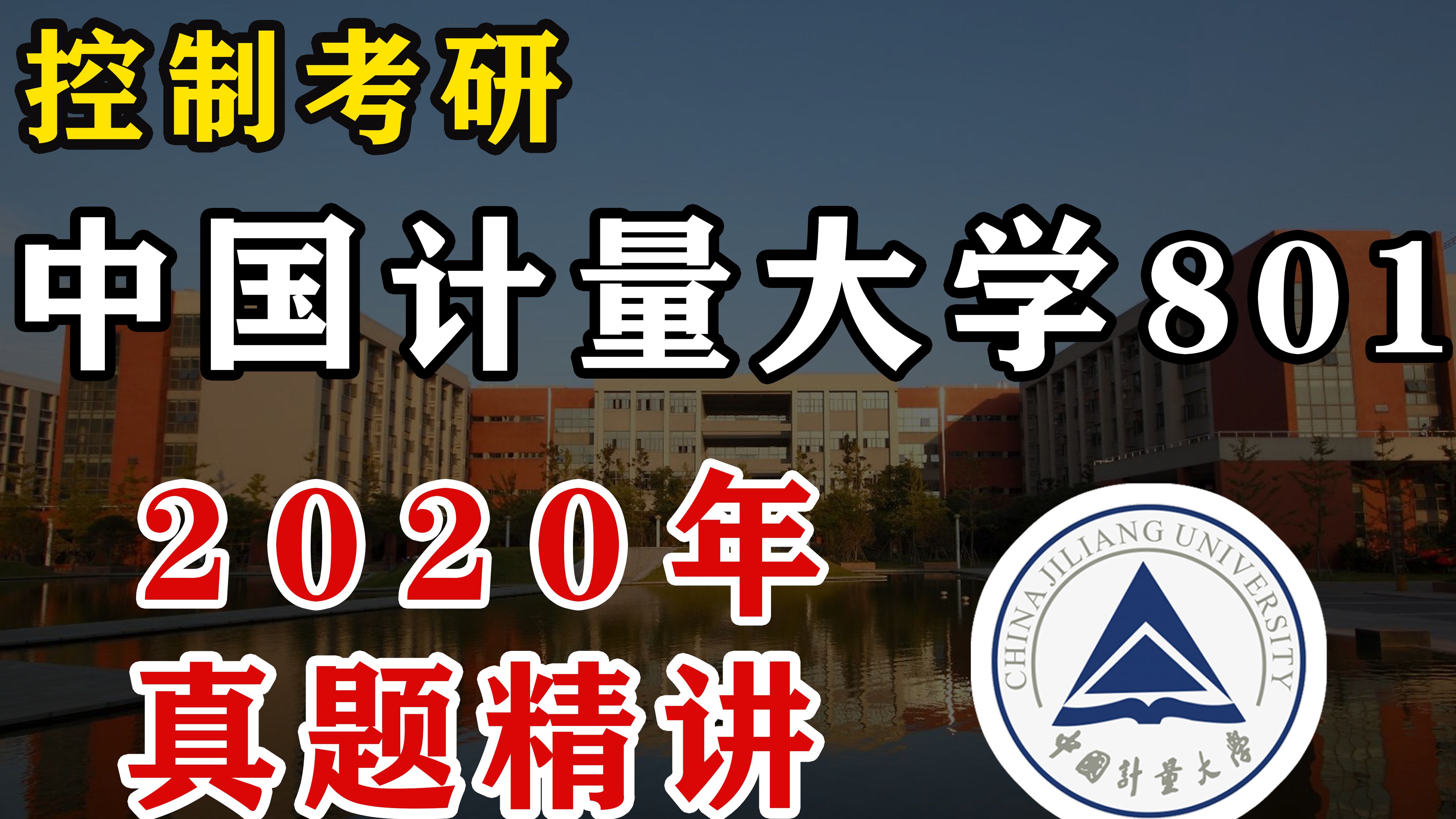 【25控制考研】中国计量大学801真题精讲 自控真题精讲精练哔哩哔哩bilibili