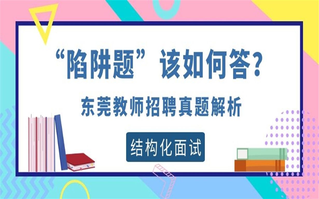 一道东莞教师招聘结构化面试“陷阱题”的解析哔哩哔哩bilibili