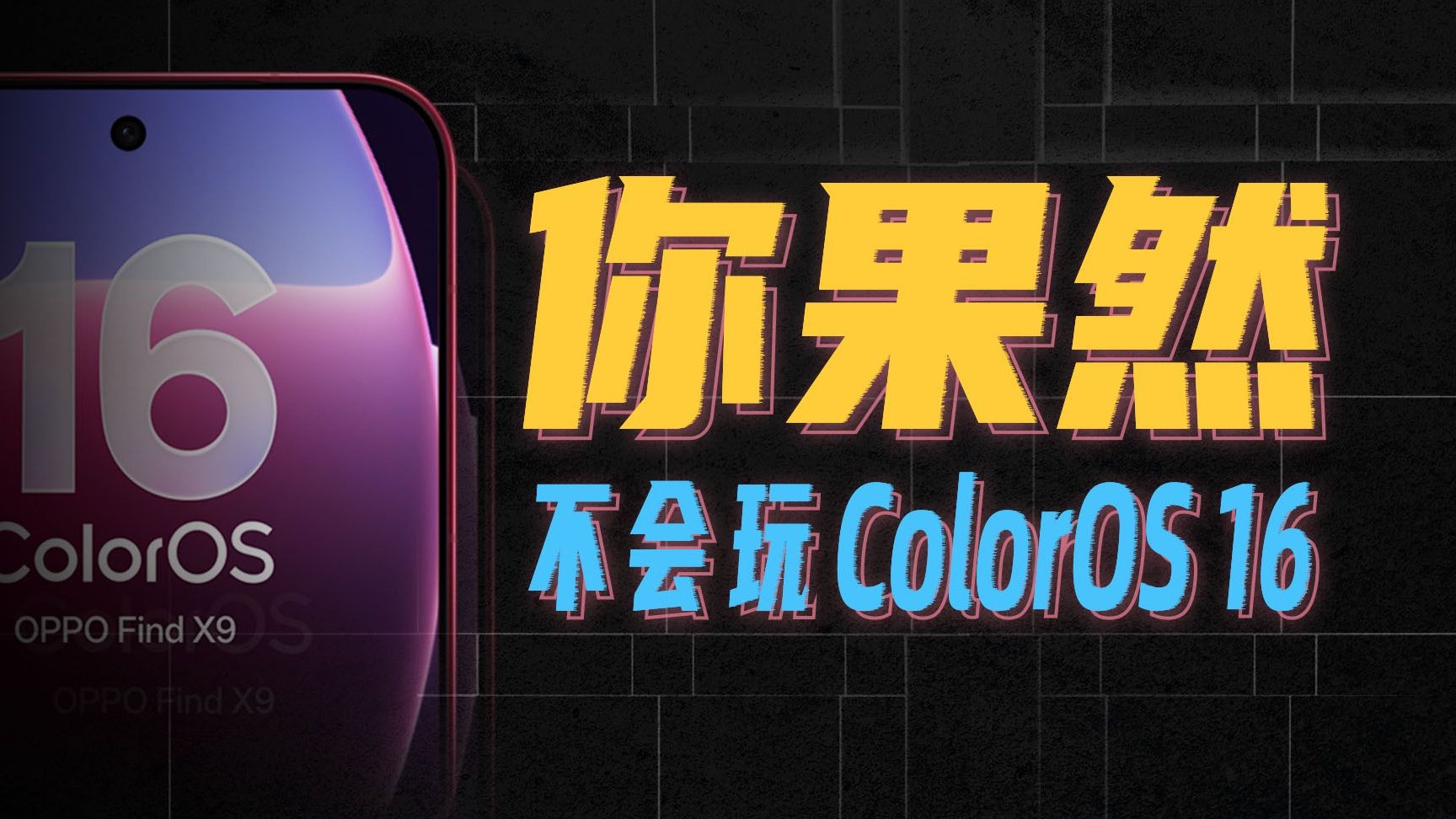 玩了超震撼的ColorOS 16,我打算放弃用了多年的iPhone