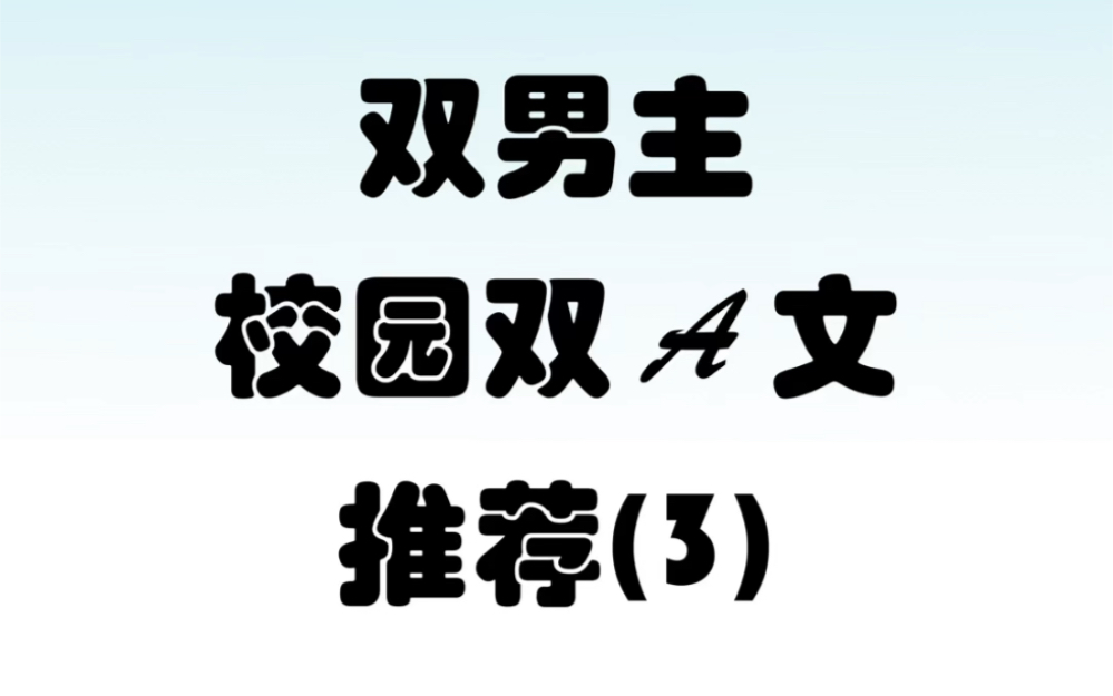 双男主双A校园文小说 第三期哔哩哔哩bilibili