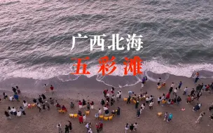 Tải video: 广西 北海 涠洲岛 “五彩滩”看日出和消磨一个下午