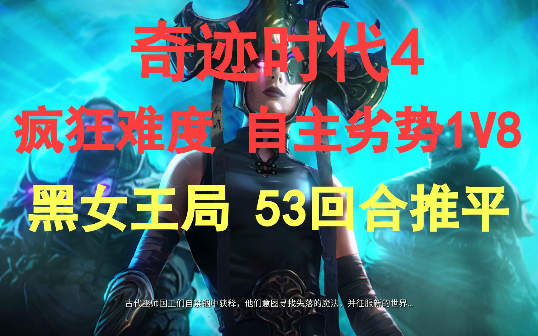 [图]【熟练蜘蛛局】疯狂劣势53天1v8推平《奇迹时代4》最高难度全流程