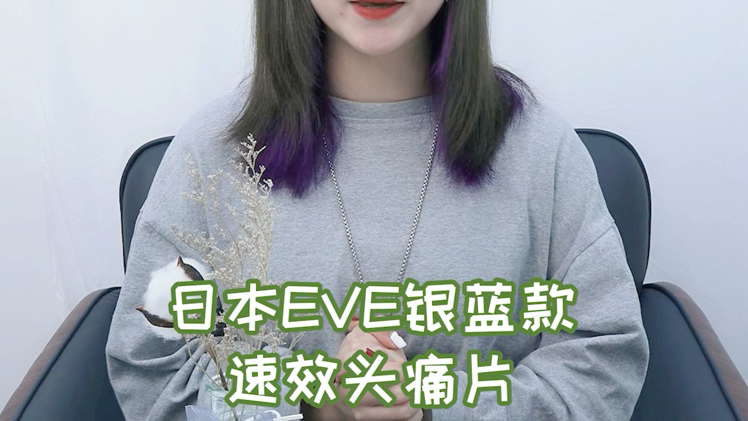 EVE日本止痛药,众多博主推荐,你真的知道吗?哔哩哔哩bilibili