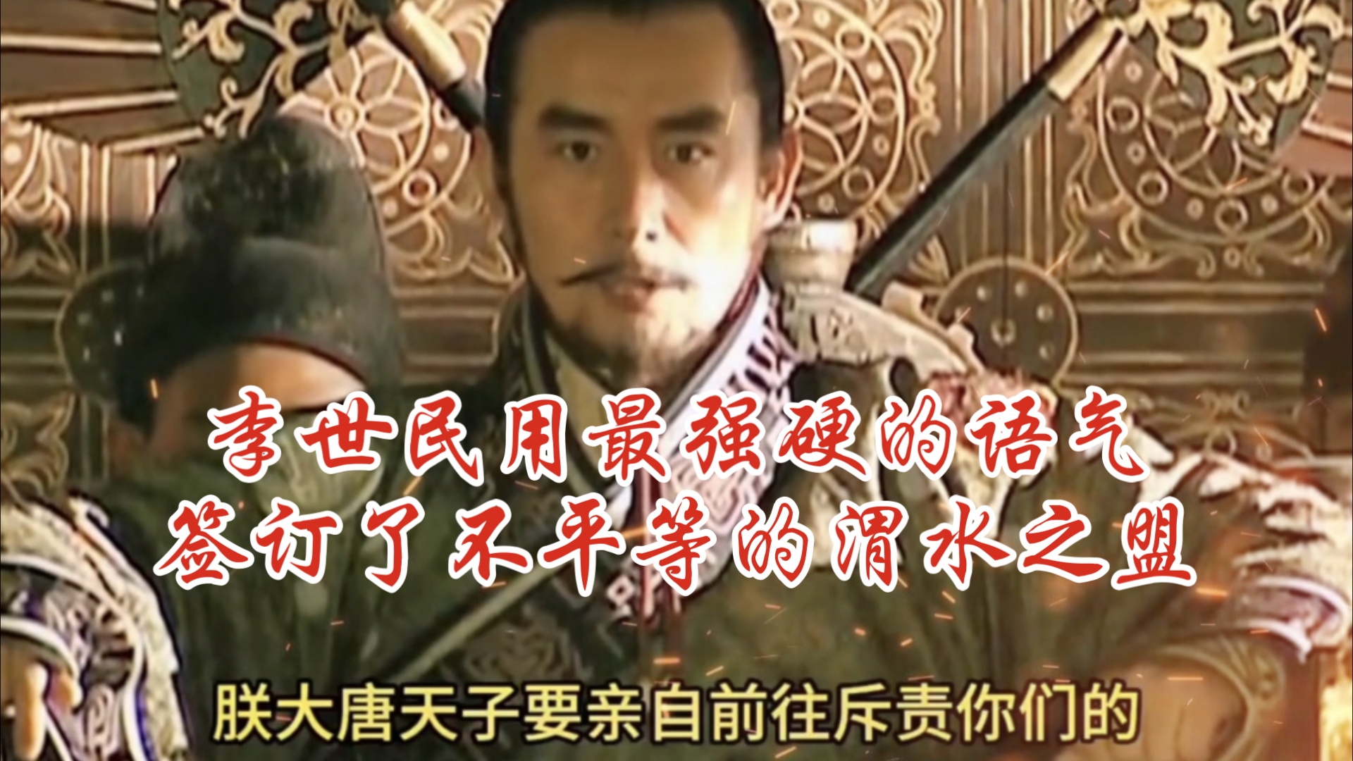 贞观初定,李世民忍辱负重,用最强硬的语气签订了不平等的渭水之盟!