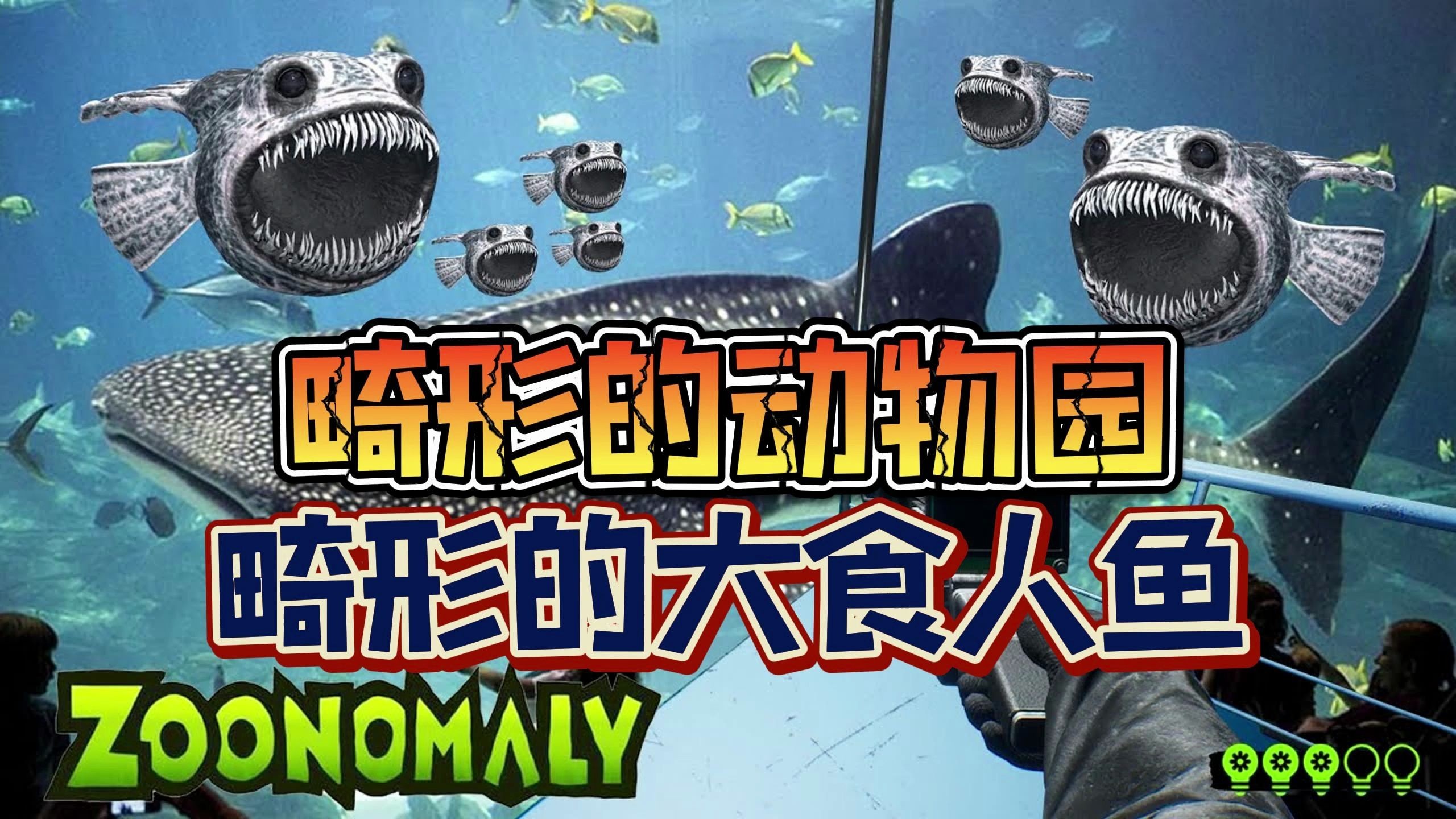 《畸形动物园》之畸形食人鱼的喂养池!