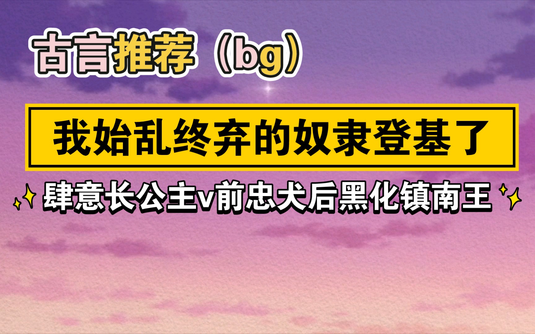 [图]【古言推荐】我始乱终弃的奴隶登基了/肆意长公主v前忠犬后黑化镇南王