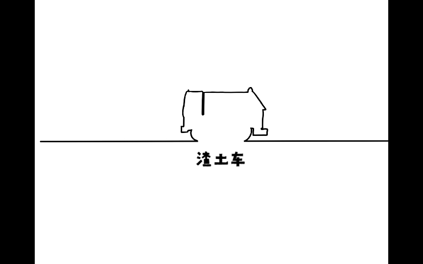 渣土车简易画哔哩哔哩bilibili