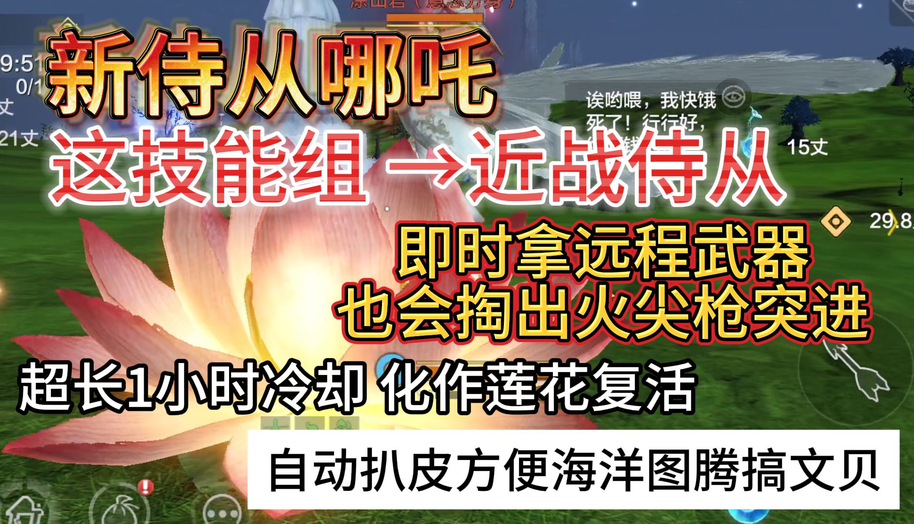 新侍从哪吒 →近战侍从 拿远程武器也会掏出火尖枪/风火轮突进 超长1小时冷却复活 自动扒皮方便海洋图腾搞文贝哔哩哔哩bilibili