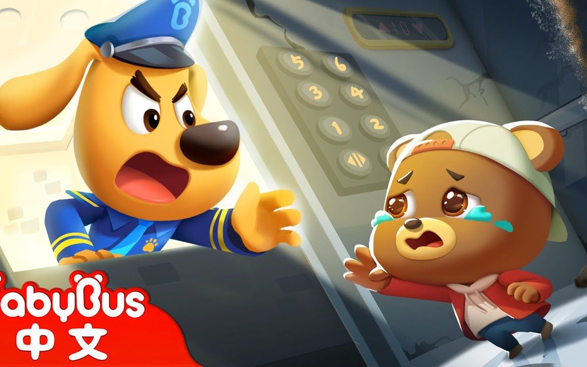 【新剧集】电梯惊魂 更多宝宝好习惯 车车动画 安全教育 安全警长宝宝