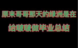 下载视频: 博君一肖 原来哥哥早就知道了。给啵啵做毕业总结