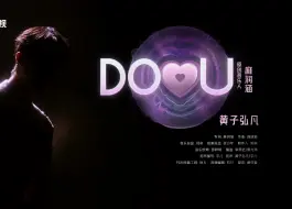 Tải video: 【音乐缘计划】黄子弘凡《DO U》