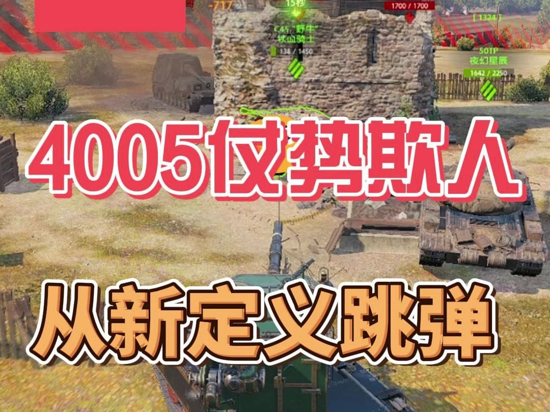 坦克世界,4005仗势欺人,从新定义跳弹.哔哩哔哩bilibili