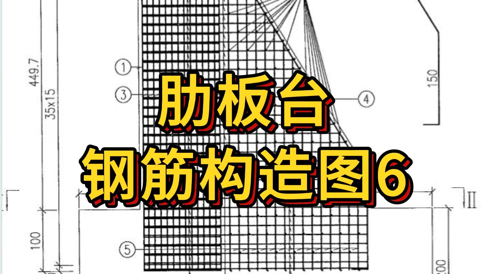 肋板台钢筋构造图6