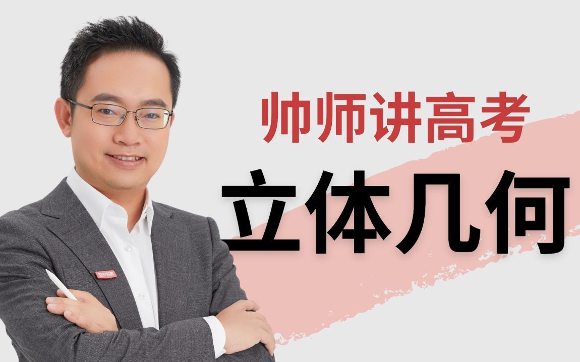 【周帅讲高考(9.1)】「立体几何」基础题型边学边练