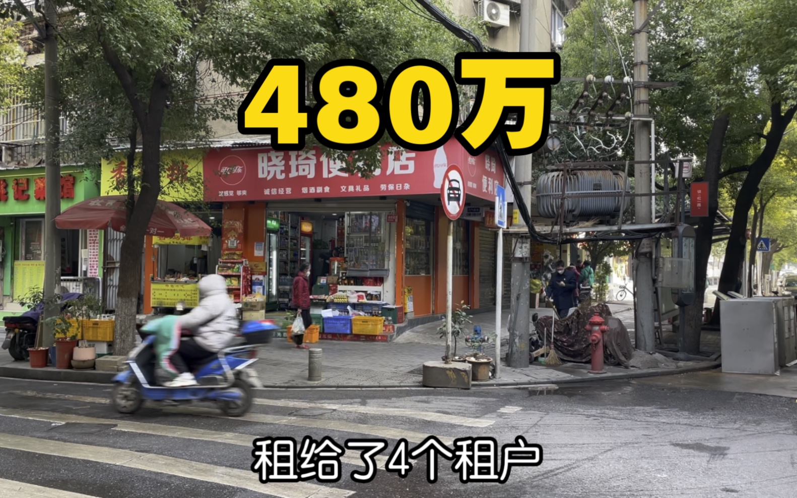 老城区拐角门面,带租约一年轻松坐收27万,480万能不能拿下?哔哩哔哩bilibili