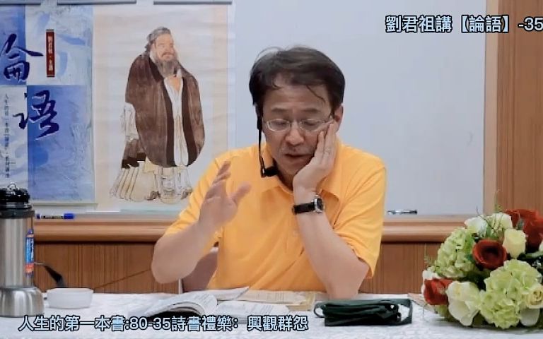 [图]1劉君祖講論語 泰伯第八 謙德的典範 創造周朝八百年的盛世