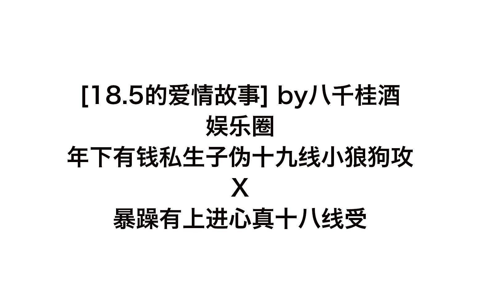 [图]【春日原耽扫文】3分钟完全剧透[18.5的爱情故事] 娱乐圈年下攻