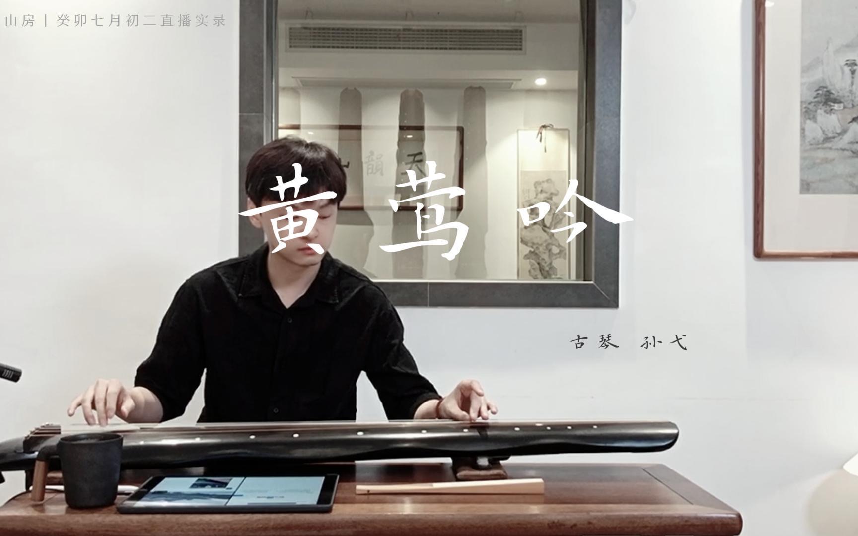【古琴】孙弋《黄莺吟》