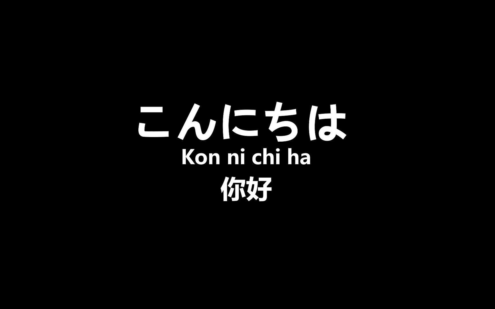 [图]【日语】当我看多了日剧日漫，我的口头禅就变了，日本人每天说五遍的日语口语