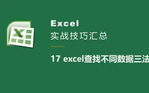 Download Video: 17 excel检查两列数据是否相同三法