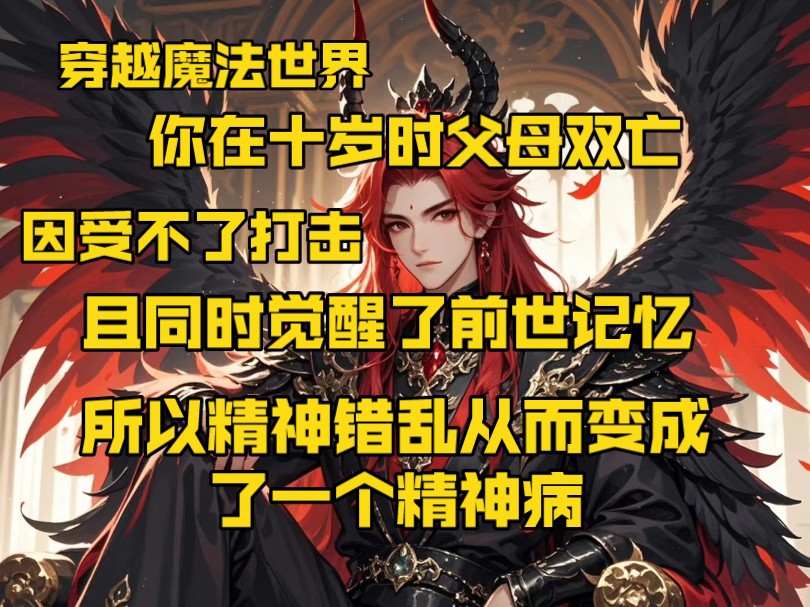 穿越魔法世界,你在十岁时父母双亡,因受不了打击,且同时觉醒了前世记忆,所以精神错乱从而变成了一个精神病.哔哩哔哩bilibili