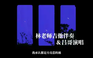 Download Video: 【林间吕店】《都是月亮惹的祸》