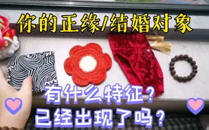 Download Video: 【陶大宝】你的正缘/结婚对象有什么特征？已经出现了吗？（仅供娱乐）