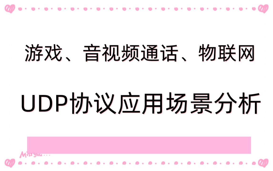 游戏、音视频通话、物联网UDP协议应用场景分析哔哩哔哩bilibili