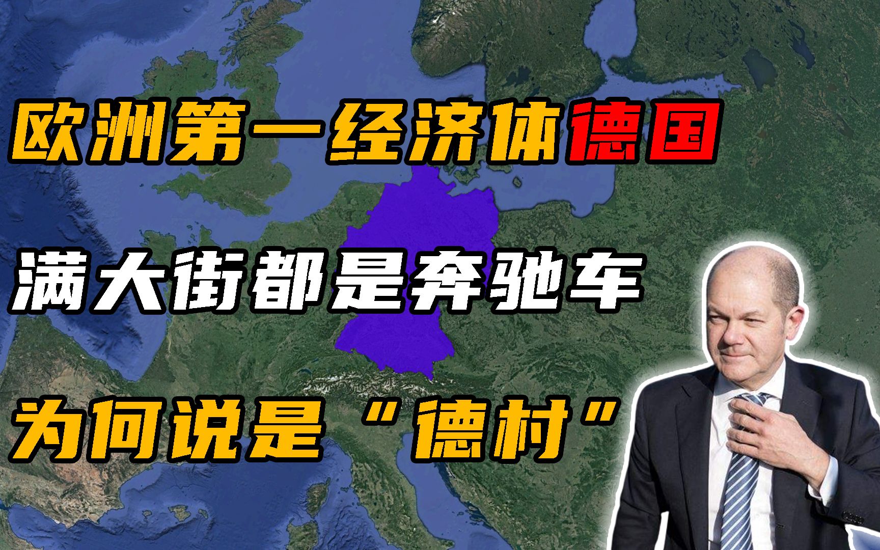 欧洲第一经济体德国,工业实力到底有多强悍?满大街都是奔驰车!哔哩哔哩bilibili
